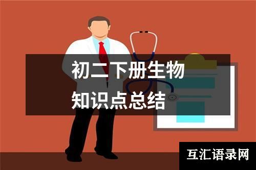 初二下册生物知识点总结