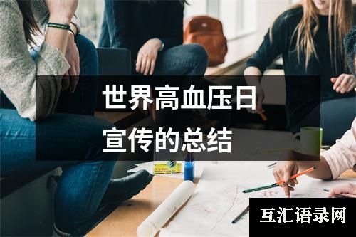 世界高血压日宣传的总结