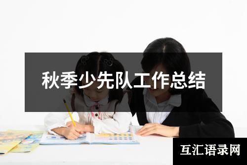秋季少先队工作总结
