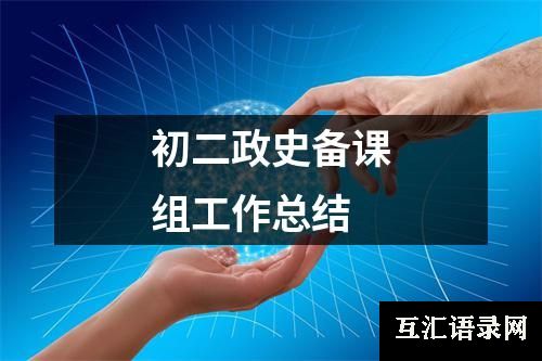 初二政史备课组工作总结