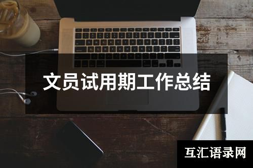 文员试用期工作总结
