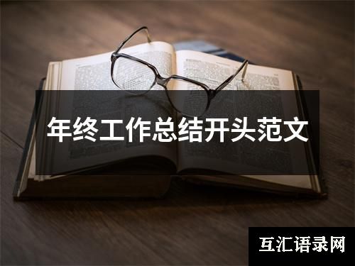 年终工作总结开头范文
