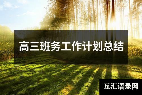 高三班务工作计划总结