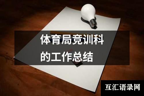 体育局竞训科的工作总结