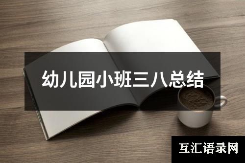 幼儿园小班三八总结