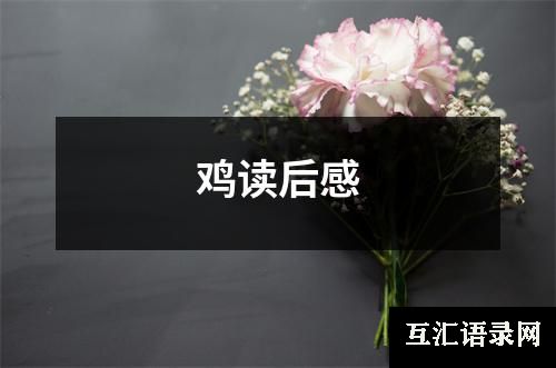 鸡读后感