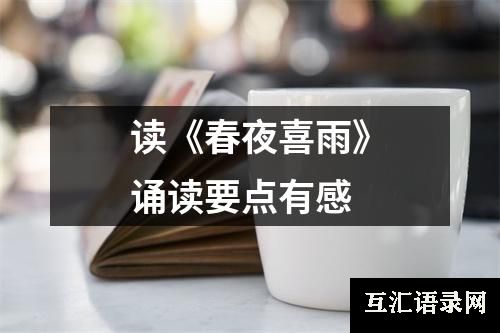 读《春夜喜雨》诵读要点有感