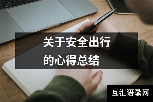 关于安全出行的心得总结