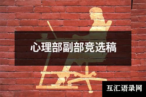 心理部副部竞选稿