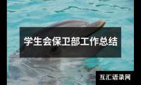 关于学生会保卫部工作总结（推荐16篇）