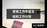 关于营销工作年度总结和工作计划（通用14篇）