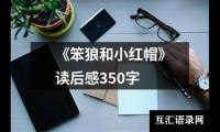 关于《笨狼和小红帽》读后感350字（整理3篇）