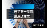 关于开学第一周值周总结随笔（精选18篇）
