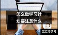 关于怎么做学习计划要注意什么（共8篇）