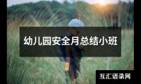 关于幼儿园安全月总结小班（共13篇）