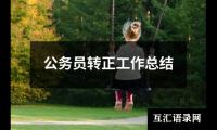 关于公务员转正工作总结（锦集12篇）