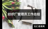 关于纺织厂管理员工作总结（共15篇）