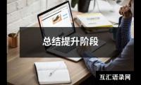 关于总结提升阶段（锦集16篇）