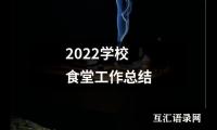 关于2022学校食堂工作总结（精选18篇）