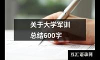 关于关于大学军训总结600字（共19篇）