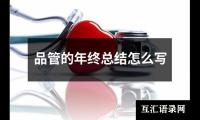 关于品管的年终总结怎么写（通用18篇）