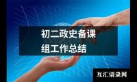 关于初二政史备课组工作总结（共20篇）