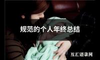 关于规范的个人年终总结（共16篇）