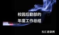 关于校园后勤部的年度工作总结（共18篇）