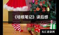关于《培根笔记》读后感（集锦17篇）