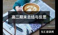关于高二期末总结与反思（锦集17篇）