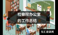 关于检察院办公室的工作总结（推荐12篇）