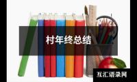 关于村年终总结（精选17篇）