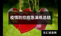 关于疫情防控应急演练总结（共16篇）