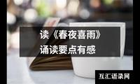 关于读《春夜喜雨》诵读要点有感（共12篇）