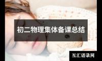 关于初二物理集体备课总结（整理17篇）