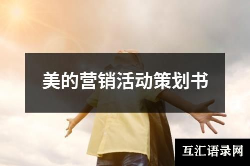 美的营销活动策划书