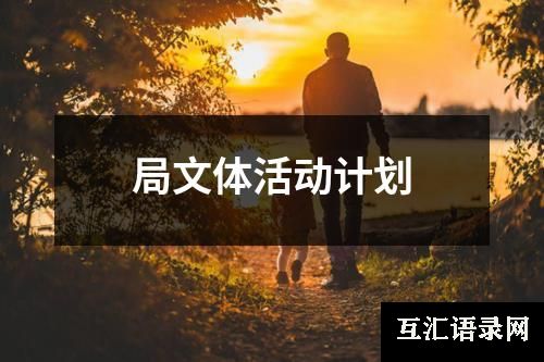 局文体活动计划