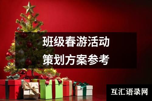 班级春游活动策划方案参考