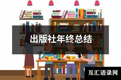出版社年终总结
