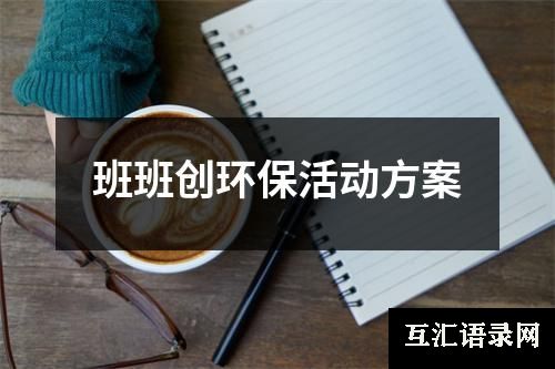 班班创环保活动方案