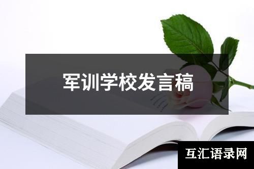 军训学校发言稿