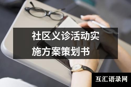 社区义诊活动实施方案策划书