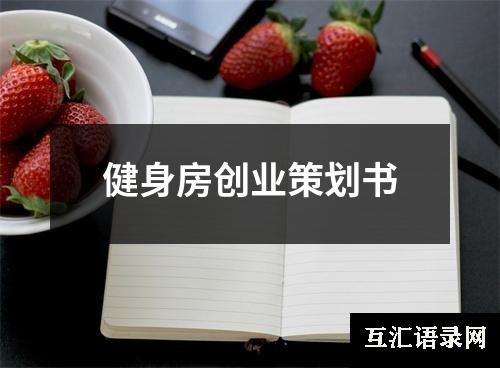 健身房创业策划书