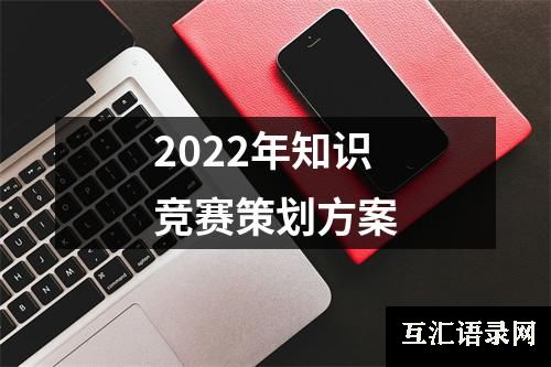 2022年知识竞赛策划方案