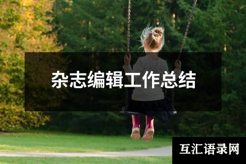 杂志编辑工作总结