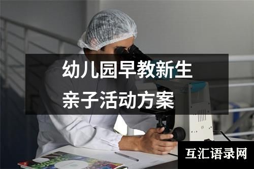 幼儿园早教新生亲子活动方案