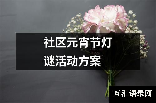 社区元宵节灯谜活动方案