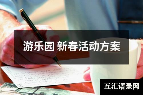 游乐园 新春活动方案