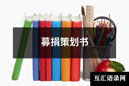 募捐策划书