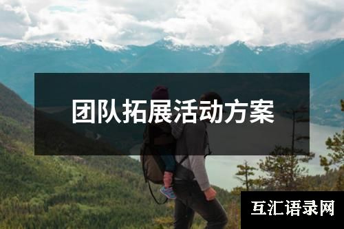团队拓展活动方案